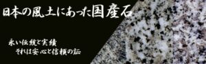 失敗しないお墓づくり［日本の風土にあった国産石］