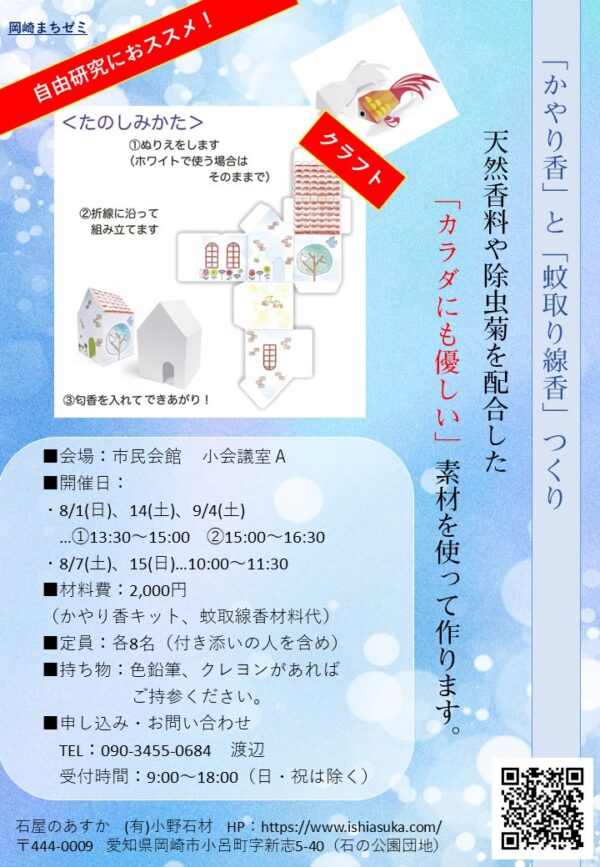 岡崎まちゼミ 自由研究におススメ かやり香 蚊取り線香作り を開催します 石屋のあすか 有 小野石材石屋のあすか 有 小野石材